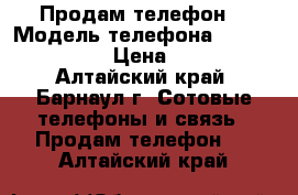 Продам телефон  › Модель телефона ­ Mcromax Q333 › Цена ­ 3 000 - Алтайский край, Барнаул г. Сотовые телефоны и связь » Продам телефон   . Алтайский край